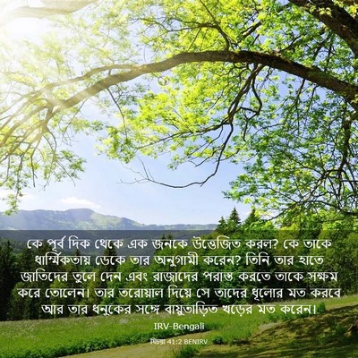 Picture 03 - যিচয়া 41:2 BENIRV - কে পূর্ব দিক থেকে - Bible Verse Picture