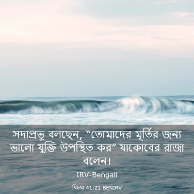 Picture 03 - যিচয়া 41:21 BENIRV - সদাপ্রভু বলছেন, - Bible Verse Picture