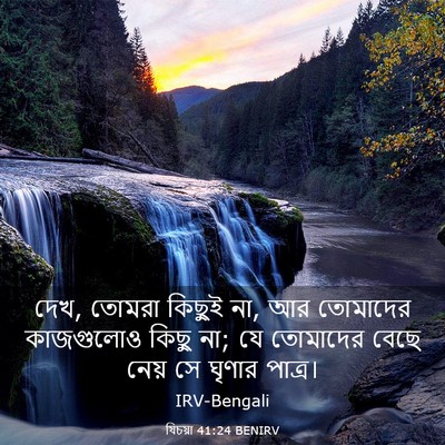 Picture 03 - যিচয়া 41:24 BENIRV - দেখ, তোমরা কিছুই - Bible Verse Picture