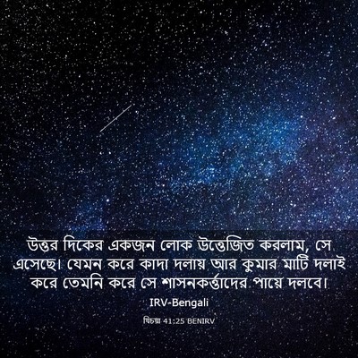 Picture 03 - যিচয়া 41:25 BENIRV - উত্তর দিকের একজন - Bible Verse Picture
