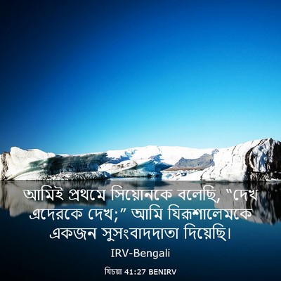 Picture 03 - যিচয়া 41:27 BENIRV - আমিই প্রথমে - Bible Verse Picture