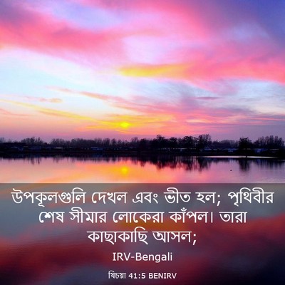 Picture 03 - যিচয়া 41:5 BENIRV - উপকূলগুলি দেখল - Bible Verse Picture