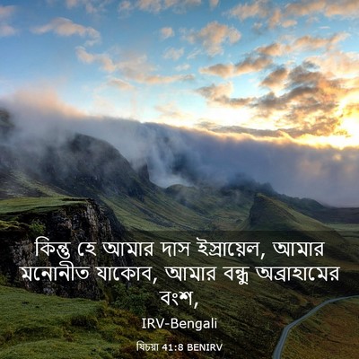 Picture 03 - যিচয়া 41:8 BENIRV - কিন্তু হে আমার দাস - Bible Verse Picture
