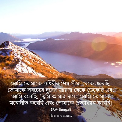Picture 03 - যিচয়া 41:9 BENIRV - আমি তোমাকে - Bible Verse Picture