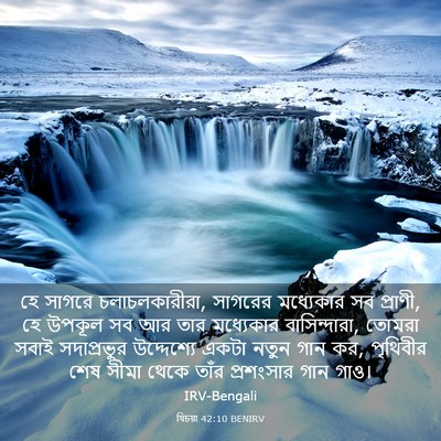 Picture 03 - যিচয়া 42:10 BENIRV - হে সাগরে - Bible Verse Picture