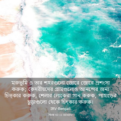 Picture 03 - যিচয়া 42:11 BENIRV - মরুভূমি ও তার - Bible Verse Picture