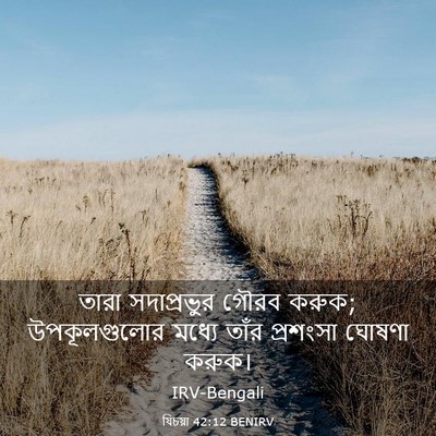 Picture 03 - যিচয়া 42:12 BENIRV - তারা সদাপ্রভুর - Bible Verse Picture