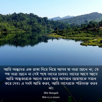 Picture 03 - যিচয়া 42:16 BENIRV - আমি অন্ধদের এক - Bible Verse Picture