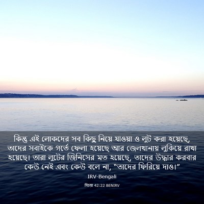 Picture 03 - যিচয়া 42:22 BENIRV - কিন্তু এই লোকদের - Bible Verse Picture