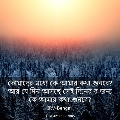 Picture 03 - যিচয়া 42:23 BENIRV - তোমাদের মধ্যে কে - Bible Verse Picture
