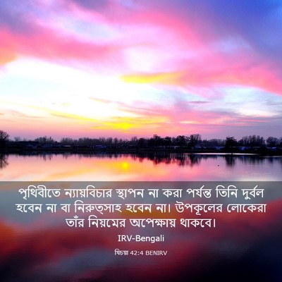 Picture 03 - যিচয়া 42:4 BENIRV - পৃথিবীতে - Bible Verse Picture