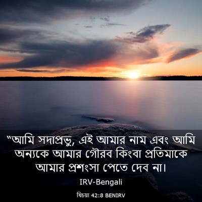 Picture 03 - যিচয়া 42:8 BENIRV - “আমি সদাপ্রভু, এই - Bible Verse Picture
