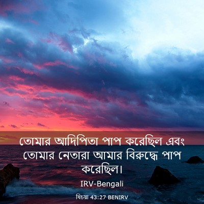 Picture 03 - যিচয়া 43:27 BENIRV - তোমার আদিপিতা পাপ - Bible Verse Picture