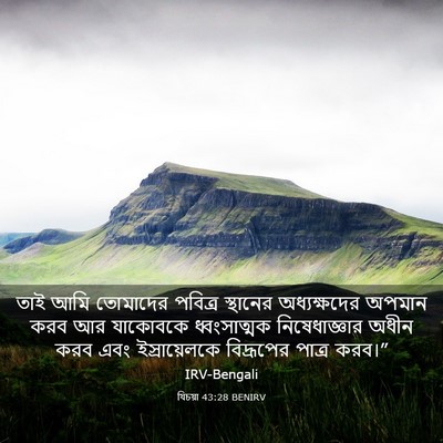 Picture 03 - যিচয়া 43:28 BENIRV - তাই আমি তোমাদের - Bible Verse Picture