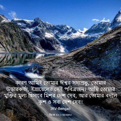 Picture 03 - যিচয়া 43:3 BENIRV - কারণ আমিই তোমার - Bible Verse Picture