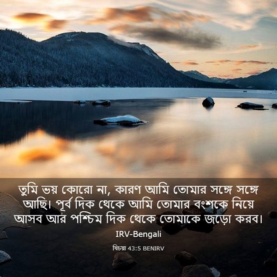 Picture 03 - যিচয়া 43:5 BENIRV - তুমি ভয় কোরো না, - Bible Verse Picture