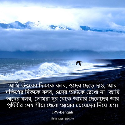 Picture 03 - যিচয়া 43:6 BENIRV - আমি উত্তরের দিককে - Bible Verse Picture