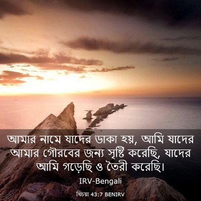 Picture 03 - যিচয়া 43:7 BENIRV - আমার নামে যাদের - Bible Verse Picture