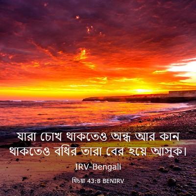 Picture 03 - যিচয়া 43:8 BENIRV - যারা চোখ থাকতেও - Bible Verse Picture
