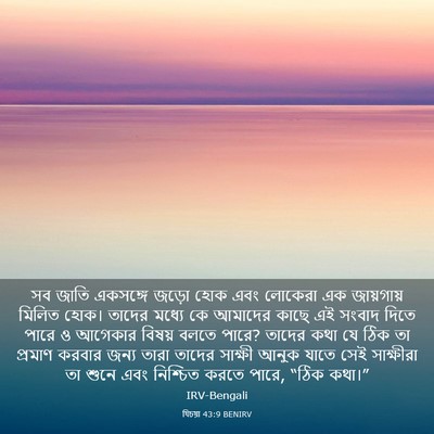 Picture 03 - যিচয়া 43:9 BENIRV - সব জাতি একসঙ্গে - Bible Verse Picture