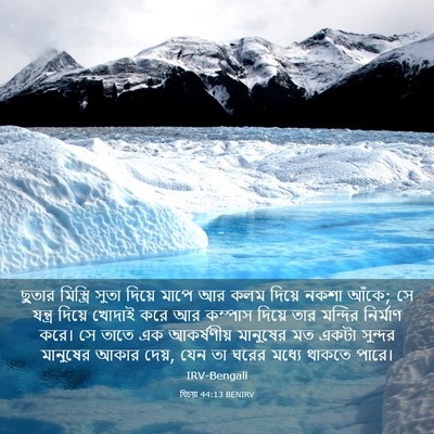 Picture 03 - যিচয়া 44:13 BENIRV - ছুতার মিস্ত্রি - Bible Verse Picture