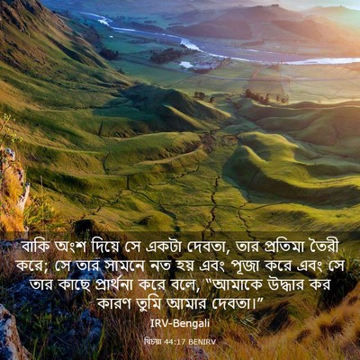 Picture 03 - যিচয়া 44:17 BENIRV - বাকি অংশ দিয়ে সে - Bible Verse Picture