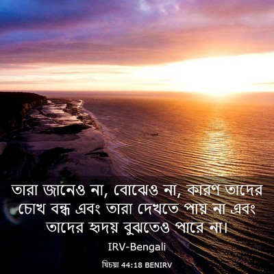 Picture 03 - যিচয়া 44:18 BENIRV - তারা জানেও না, - Bible Verse Picture