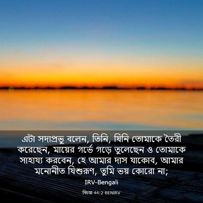 Picture 03 - যিচয়া 44:2 BENIRV - এটা সদাপ্রভু বলেন, - Bible Verse Picture