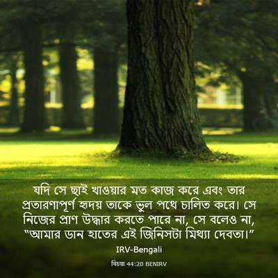 Picture 03 - যিচয়া 44:20 BENIRV - যদি সে ছাই খাওয়ার - Bible Verse Picture