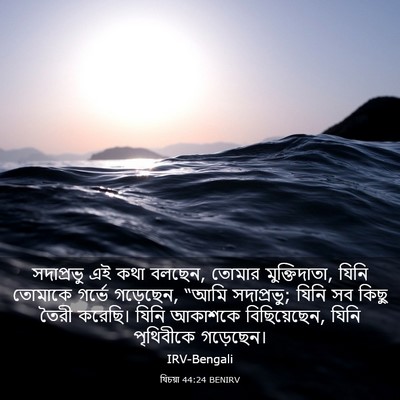 Picture 03 - যিচয়া 44:24 BENIRV - সদাপ্রভু এই কথা - Bible Verse Picture