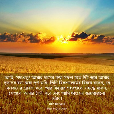 Picture 03 - যিচয়া 44:26 BENIRV - আমি, সদাপ্রভু! আমার - Bible Verse Picture