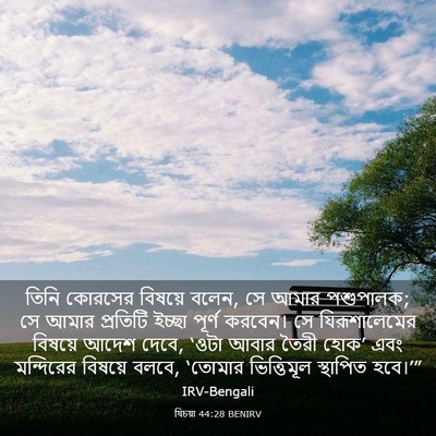 Picture 03 - যিচয়া 44:28 BENIRV - তিনি কোরসের - Bible Verse Picture
