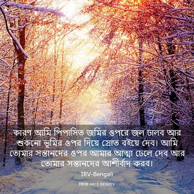 Picture 03 - যিচয়া 44:3 BENIRV - কারণ আমি পিপাসিত - Bible Verse Picture
