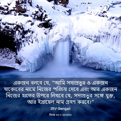 Picture 03 - যিচয়া 44:5 BENIRV - একজন বলবে যে, “আমি - Bible Verse Picture