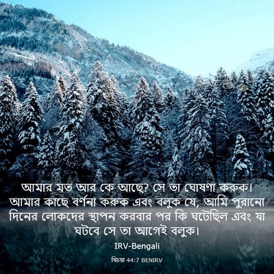 Picture 03 - যিচয়া 44:7 BENIRV - আমার মত আর কে আছে? - Bible Verse Picture