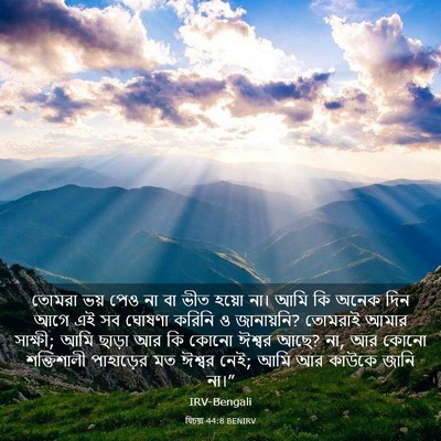 Picture 03 - যিচয়া 44:8 BENIRV - তোমরা ভয় পেও না বা - Bible Verse Picture
