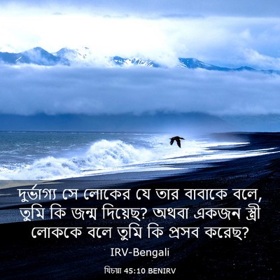 Picture 03 - যিচয়া 45:10 BENIRV - দুর্ভাগ্য সে - Bible Verse Picture