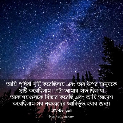 Picture 03 - যিচয়া 45:12 BENIRV - আমি পৃথিবী সৃষ্টি - Bible Verse Picture