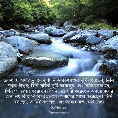 Picture 03 - যিচয়া 45:18 BENIRV - একথা যা সদাপ্রভু - Bible Verse Picture