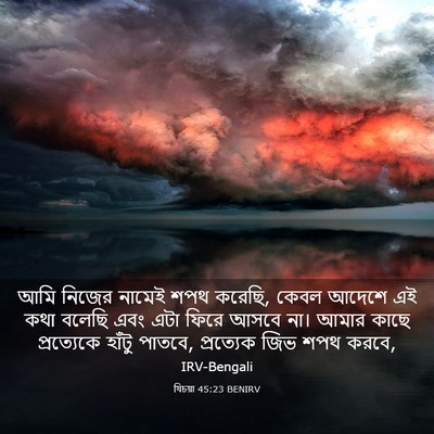 Picture 03 - যিচয়া 45:23 BENIRV - আমি নিজের নামেই - Bible Verse Picture