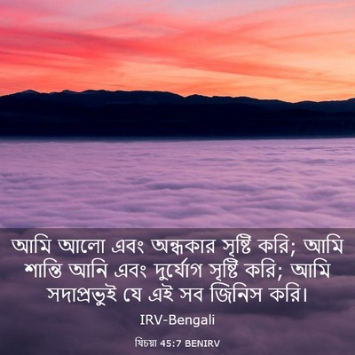 Picture 03 - যিচয়া 45:7 BENIRV - আমি আলো এবং - Bible Verse Picture