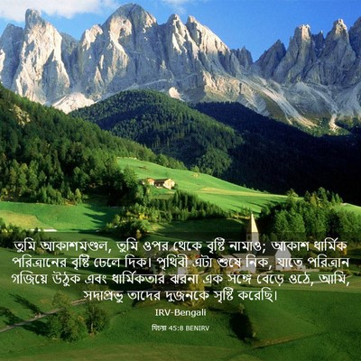 Picture 03 - যিচয়া 45:8 BENIRV - তুমি আকাশমণ্ডল, - Bible Verse Picture