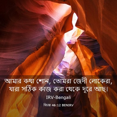 Picture 03 - যিচয়া 46:12 BENIRV - আমার কথা শোন, তোমরা - Bible Verse Picture