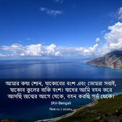 Picture 03 - যিচয়া 46:3 BENIRV - আমার কথা শোন, - Bible Verse Picture