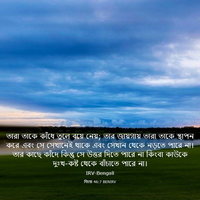 Picture 03 - যিচয়া 46:7 BENIRV - তারা তাকে কাঁধে - Bible Verse Picture
