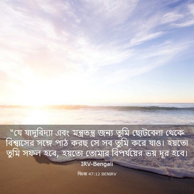 Picture 03 - যিচয়া 47:12 BENIRV - “যে যাদুবিদ্যা - Bible Verse Picture