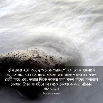 Picture 03 - যিচয়া 47:13 BENIRV - তুমি ক্লান্ত হয়ে - Bible Verse Picture