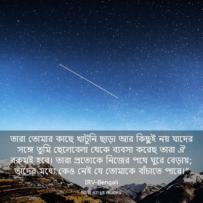 Picture 03 - যিচয়া 47:15 BENIRV - তারা তোমার কাছে - Bible Verse Picture