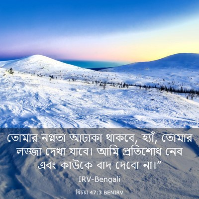 Picture 03 - যিচয়া 47:3 BENIRV - তোমার নগ্নতা - Bible Verse Picture