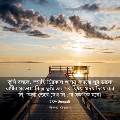Picture 03 - যিচয়া 47:7 BENIRV - তুমি বললে, “আমি - Bible Verse Picture